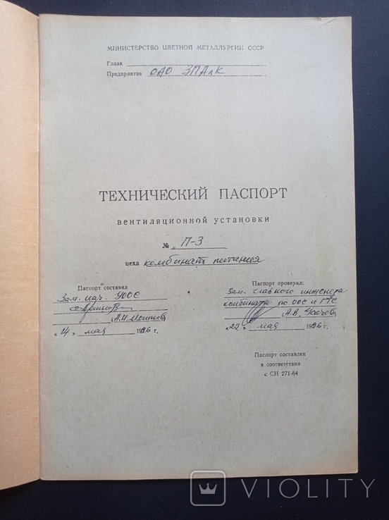 Технічний паспорт вентиляційної установки 1996 р. (на бланку СРСР, 1984 р.), фото №4