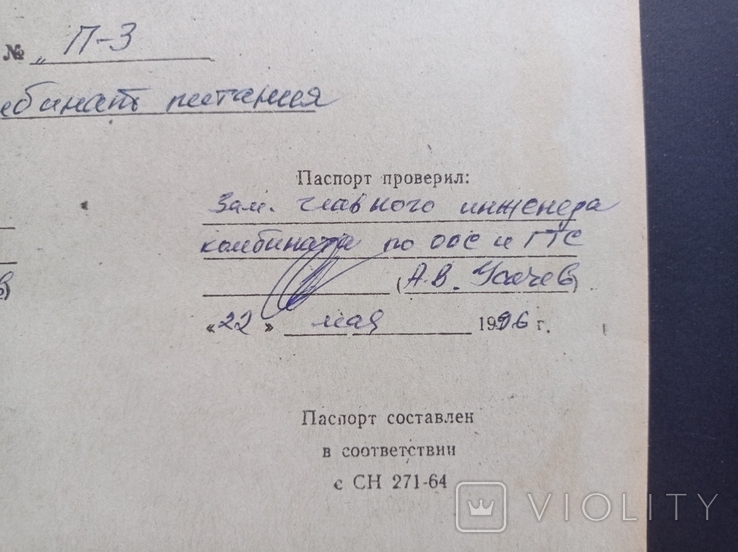 Технічний паспорт вентиляційної установки 1996 р. (на бланку СРСР, 1984 р.), фото №5