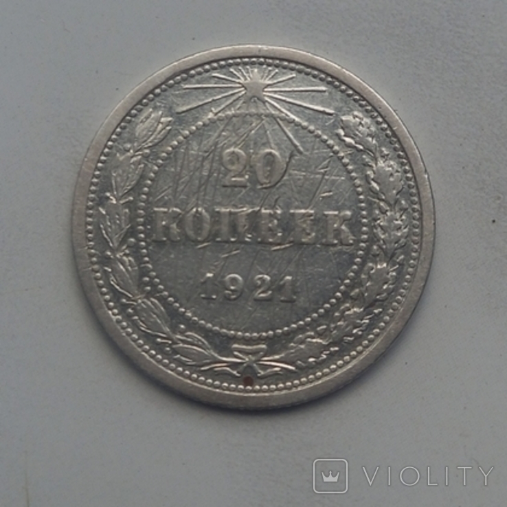 20 коп 1921 г., фото №2