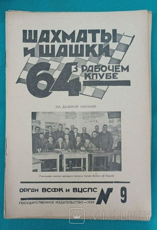 Журнал "Шахматы и шашки в рабочем клубе 64". 78 номеров+бонус, фото №4