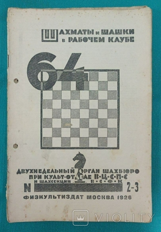 Журнал "Шахматы и шашки в рабочем клубе 64". 78 номеров+бонус, фото №6