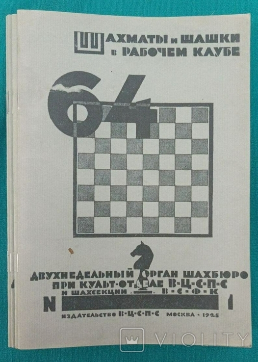 Журнал "Шахматы и шашки в рабочем клубе 64". 78 номеров+бонус, фото №8