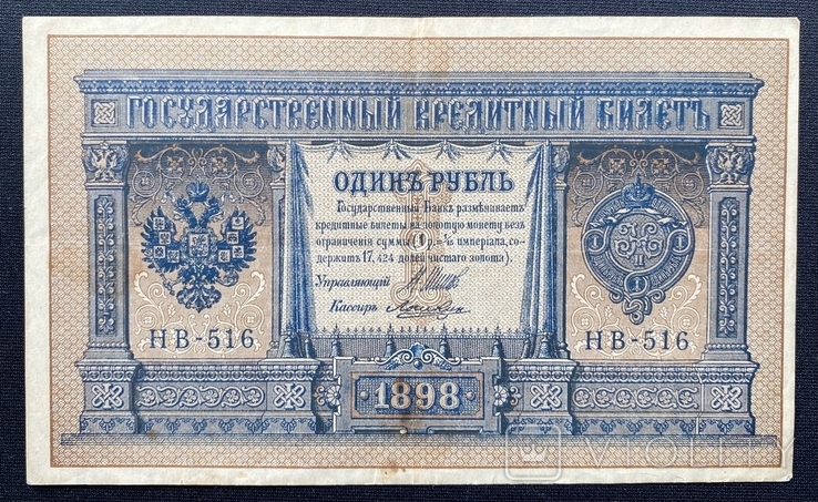 Рубль образца 1898, Шипов-Лошкин, выпуск советского правительства, фото №2