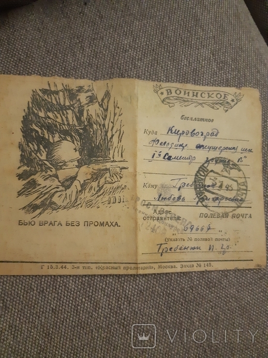 Полевая почта ,Бью врага без промаха,3.1.1945г, фото №2