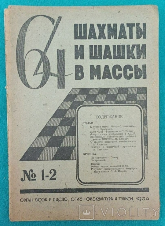 Журнал "Шахматы и шашки в массы 64". 23 номеров, фото №4