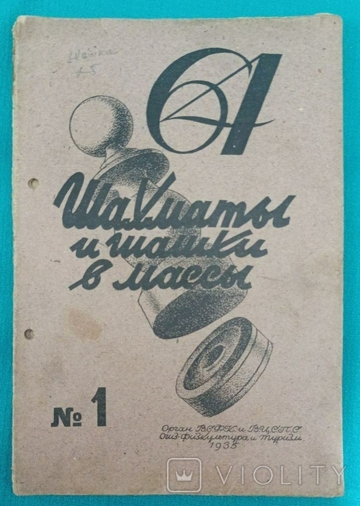 Журнал "Шахматы и шашки в массы 64". 23 номеров, фото №5