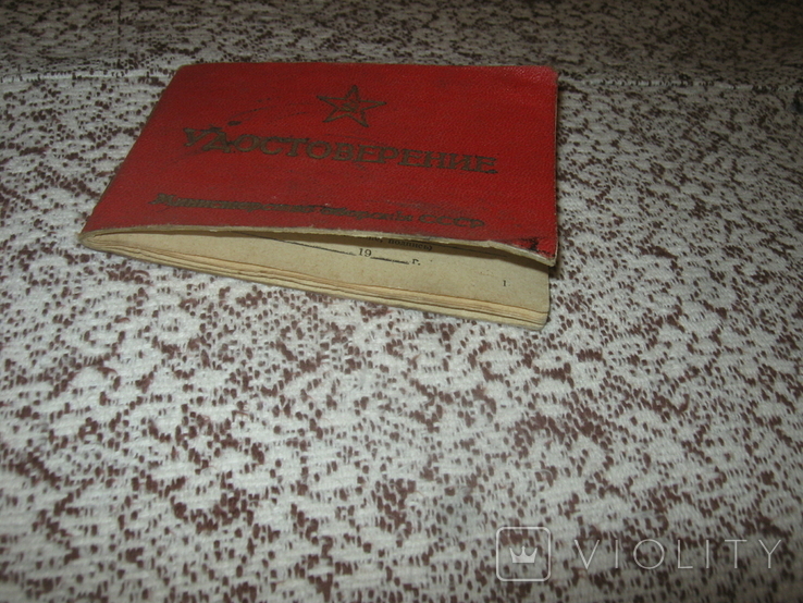 Удостоверение МО СССР, фото №8