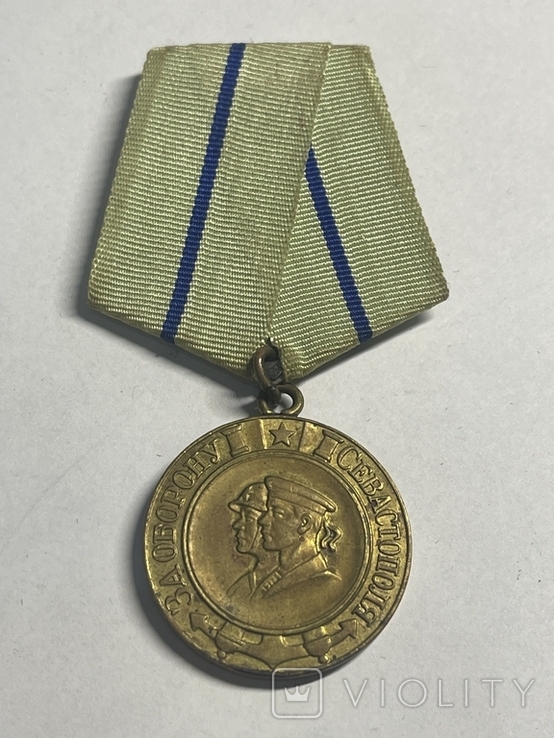 Медаль "За оборону Севастополя" *
