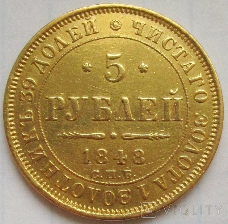 5 рублей 1848 года, фото №3