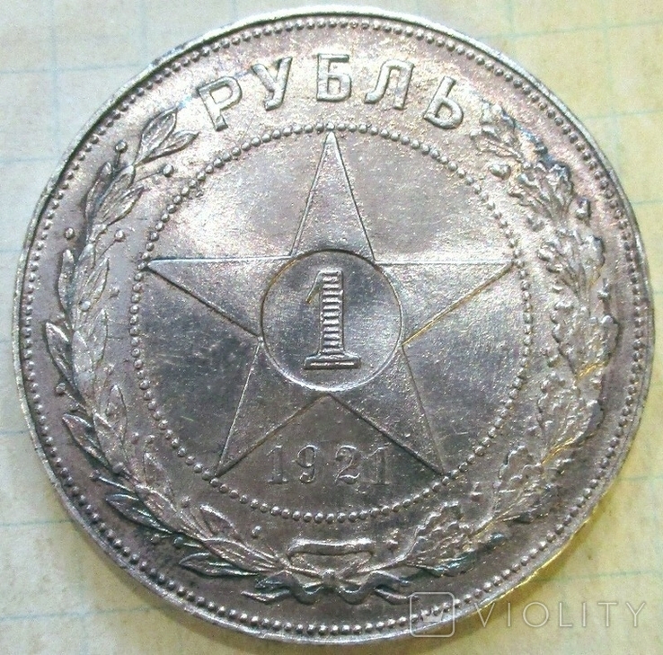 Рубль 1921 года