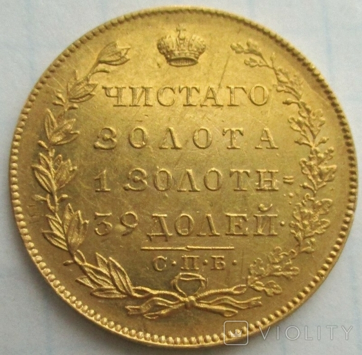 5 рублей 1831 года, фото №3