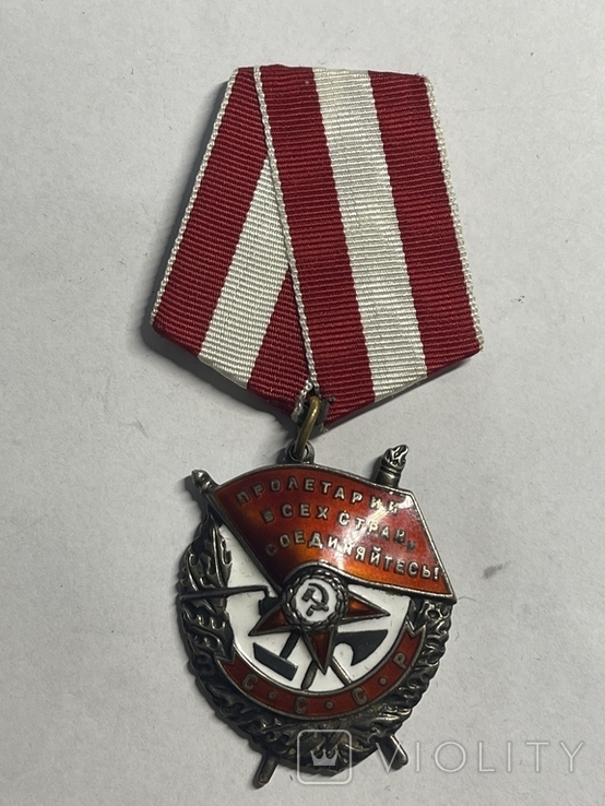 Орден "Боевого Красного Знамени " № 339360
