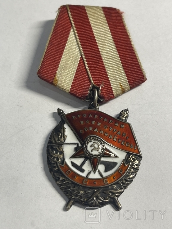 Орден "Боевого Красного Знамени " № 238659