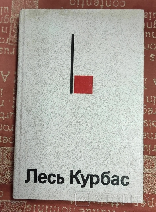 Лесь Курбас. Статьи и воспоминания о Л. Курбасе. Литературное наследие (1988)