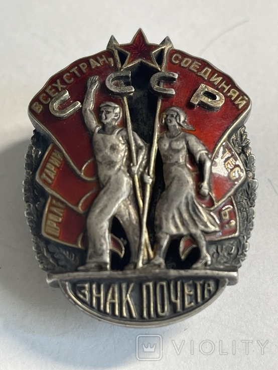 Орден "Знак Почета" винтовой Мондвор № 9634 АК