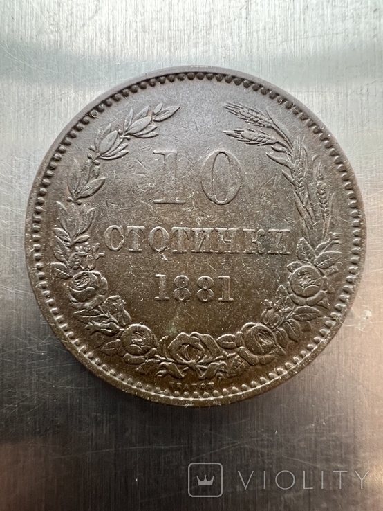 10 стотинки 1881 года Болгария и 5 стотинки 1881 года, фото №2