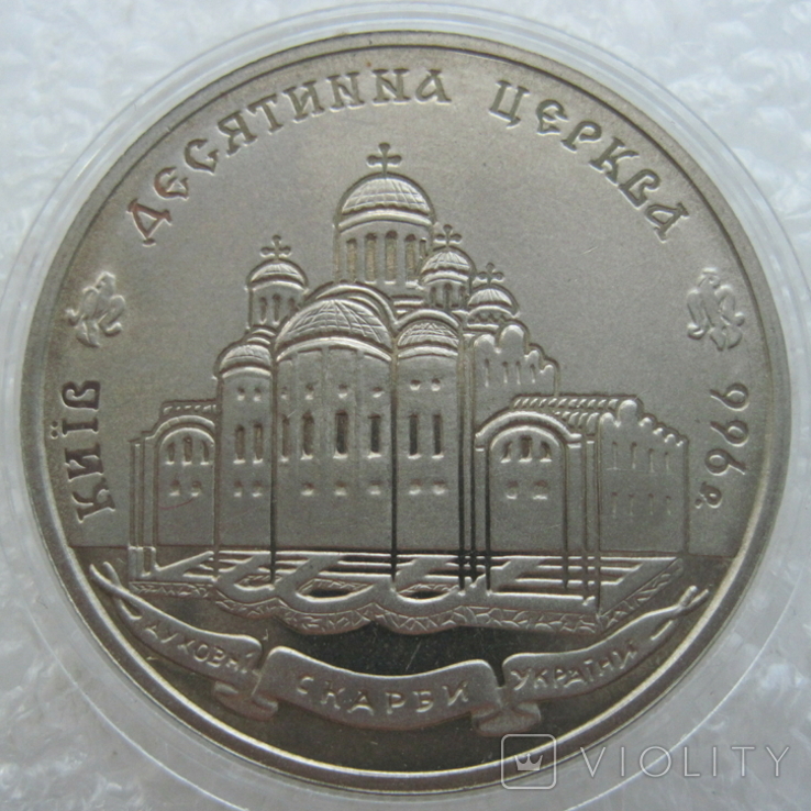 Десятинна церква 2 гривні 1996 рік