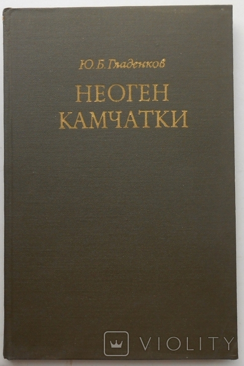 1972 г. Ю.Б. Гладенков Неоген Камчатки Палеоэкология 248 стр. Тираж 900 экз. (1393), фото №3