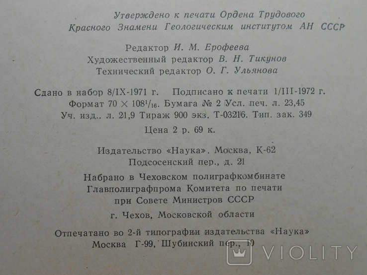 1972 г. Ю.Б. Гладенков Неоген Камчатки Палеоэкология 248 стр. Тираж 900 экз. (1393), фото №6