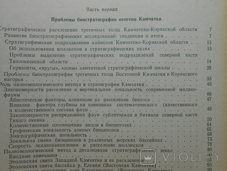 1972 г. Ю.Б. Гладенков Неоген Камчатки Палеоэкология 248 стр. Тираж 900 экз. (1393), фото №8