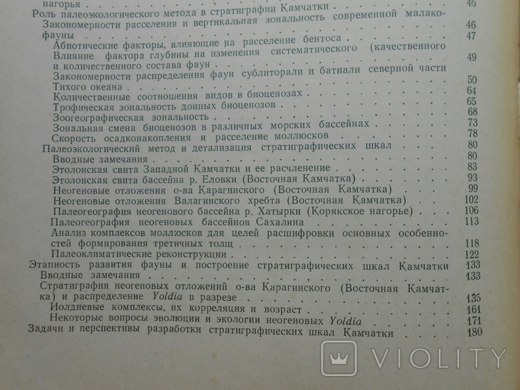 1972 г. Ю.Б. Гладенков Неоген Камчатки Палеоэкология 248 стр. Тираж 900 экз. (1393), фото №9