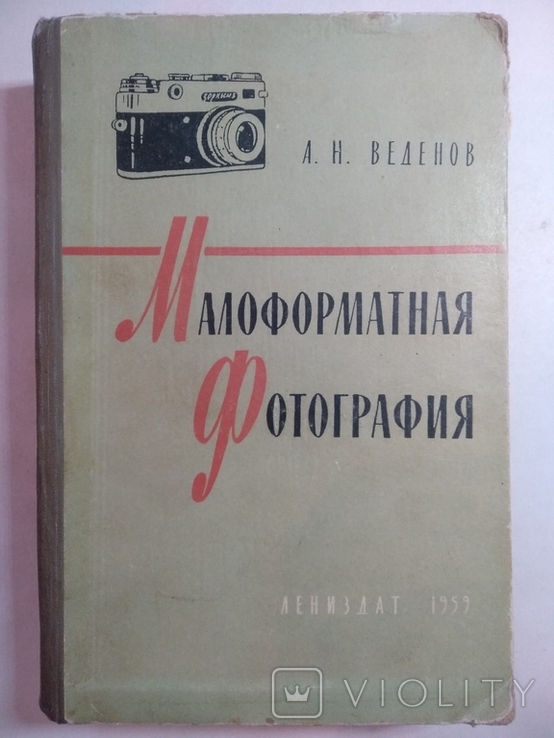 Малоформатная фотография А. Н. Веденов 1959г.