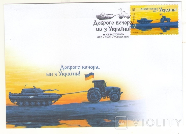 Postal envelope "Good evening, we are from Ukraine!" special repayment Sevastopol 28.07.2022