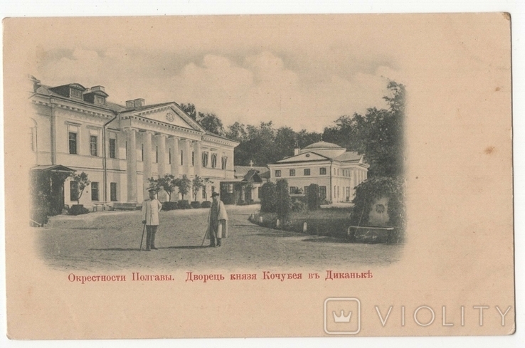 Полтава Палац князя Кочубея Диканька 1900і