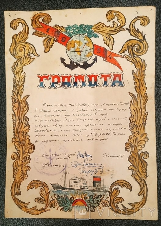 Диплом - За перетин екватора на кораблі А. Ушакова, 1954 р. Свято Нептуна., фото №2