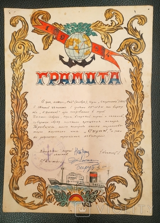 Диплом - За перетин екватора на кораблі А. Ушакова, 1954 р. Свято Нептуна., фото №4
