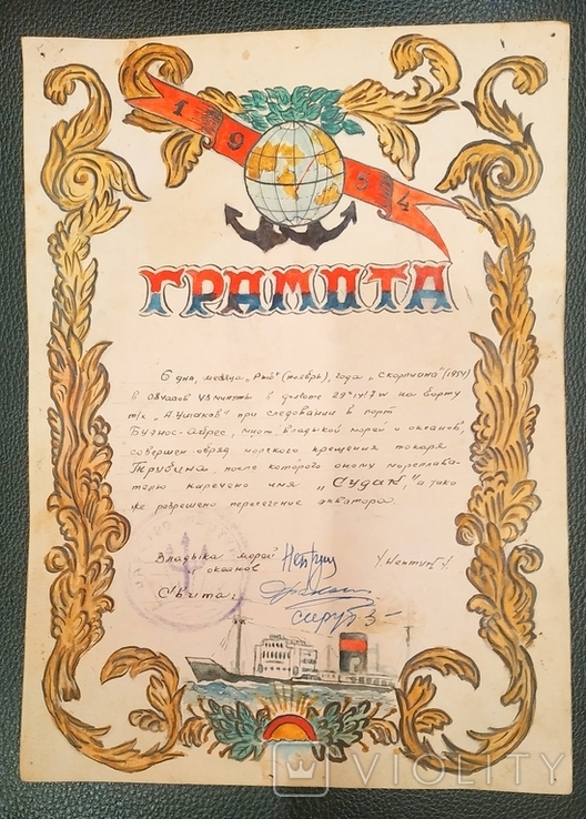 Диплом - За перетин екватора на кораблі А. Ушакова, 1954 р. Свято Нептуна., фото №5