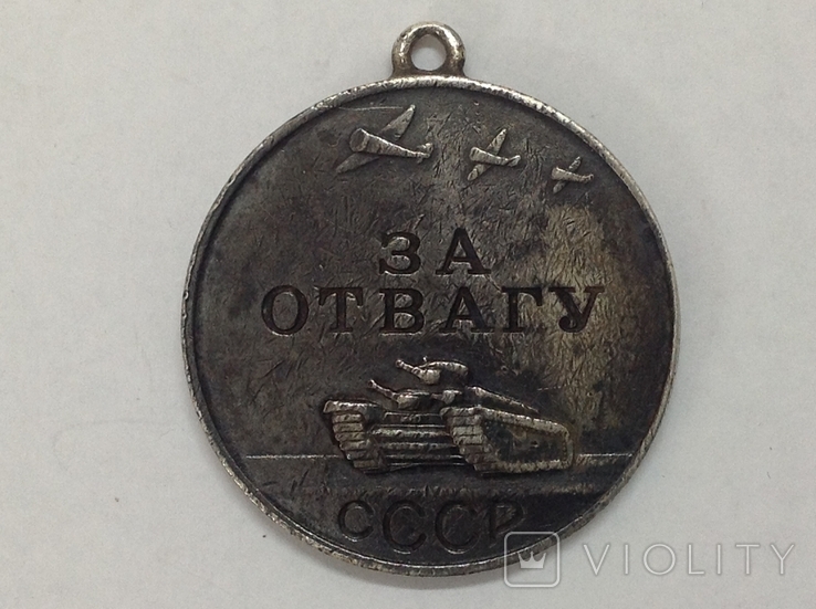 Медаль "За Отвагу"- N 95323,1942 года
