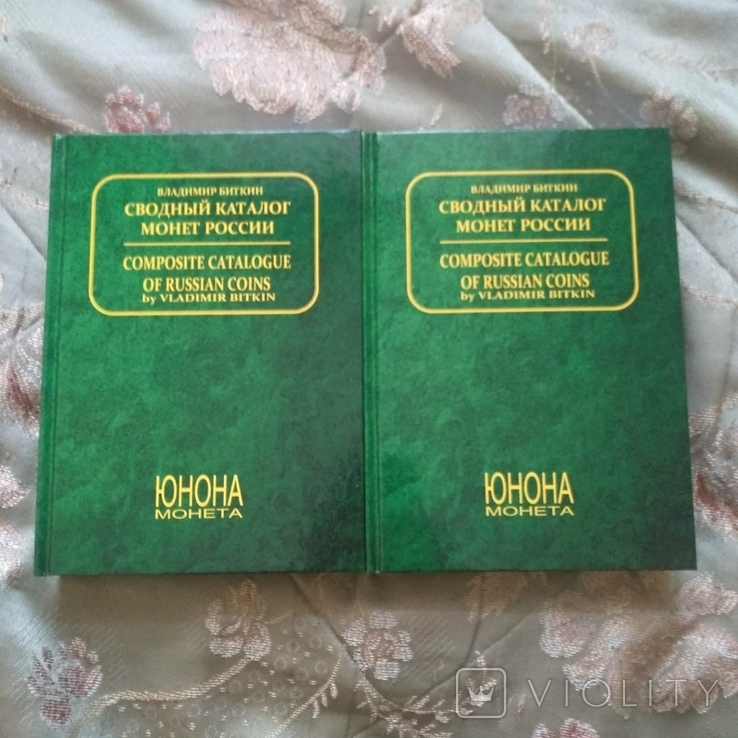 В.Биткин "Сводный каталог монет России" (2 тома), новые