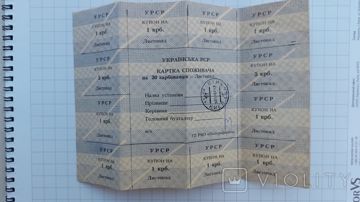 Купони Української РСР. Картка споживача на 20 крб, фото №2