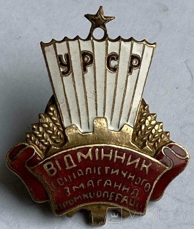 Знак Відмінник соціалістічного змагання промкоопераціі УРСР