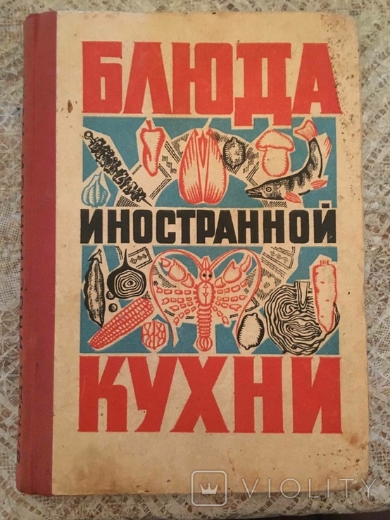 Страви іноземної кухні. Фесенко, Куцелепо, Василюк. 1973., фото №2