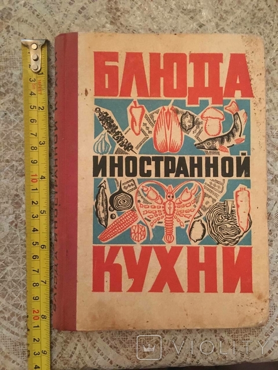 Страви іноземної кухні. Фесенко, Куцелепо, Василюк. 1973., фото №5