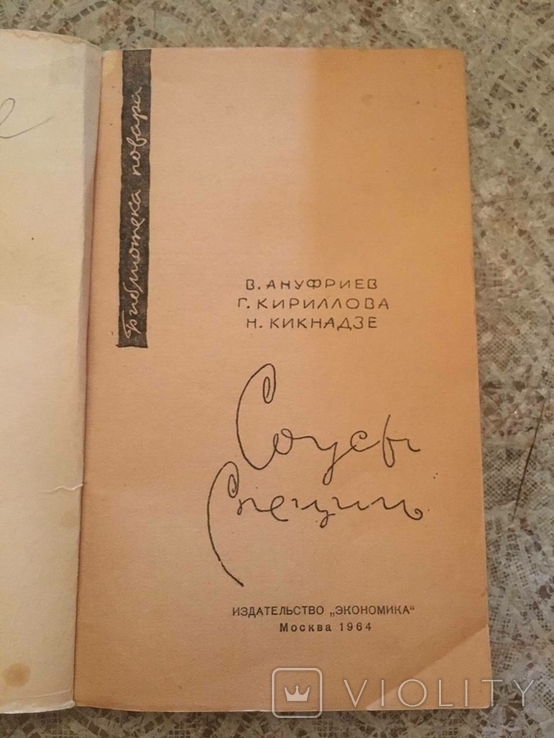 Соуси, спеції. Ануфрієв, Кирилова, Кікнадзе. 1964 р., фото №3