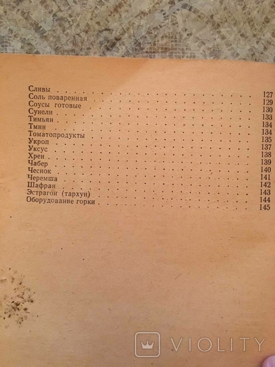 Sauces, spices. Anufriev, Kirillova, Kiknadze. 1964 g., photo number 6