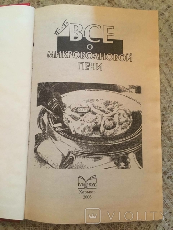 Майже все про мікрохвильову піч. 2006., фото №4