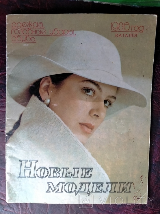 Журнал Новые модели.1986 год. Одежда, обувь, головные уборы. Каталог.