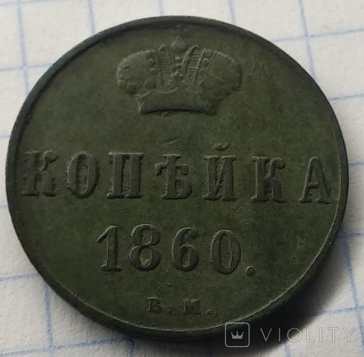 1 копийка 1860 вм Варшавський монетний двір