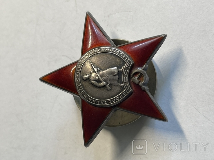 Орден " Красной звезды" № 119866 "пятка"