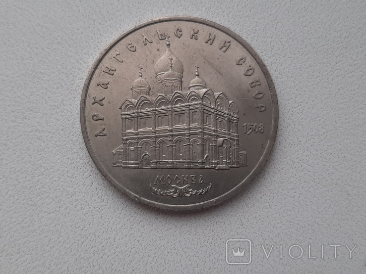 Пам'ятна монета Архангельський собор, фото №2
