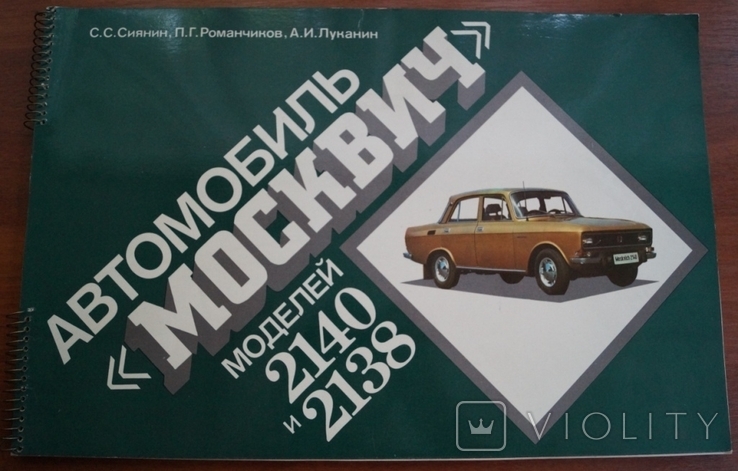 Технический журнал Автомобиль МОСКВИЧ модель 2140 и 2138. СССР 1988 год