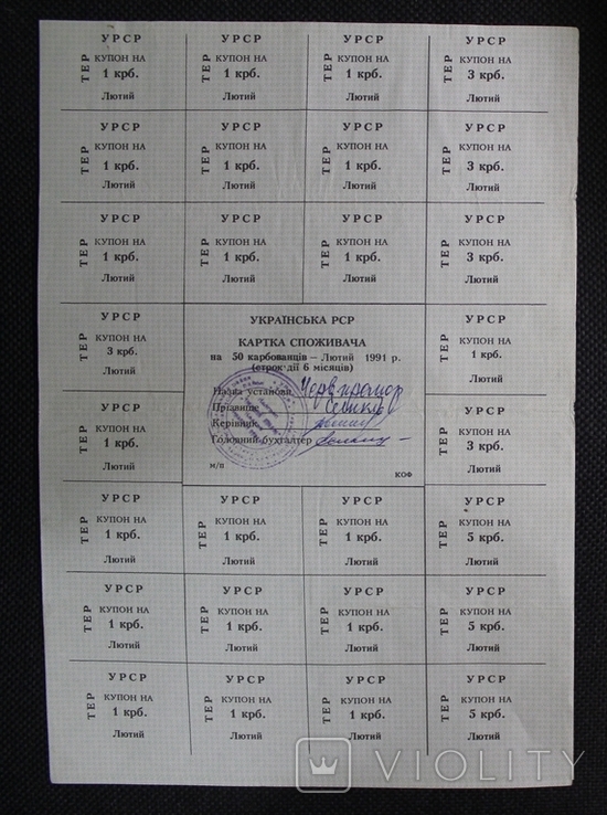 Картка 50 карбованців 02.1991р.