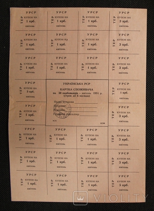 Картка споживача 50крб. 04.1991р.