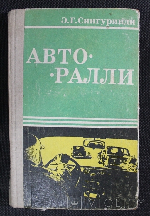 Є.Сингуринди,,Авто-ралли,,1978р.