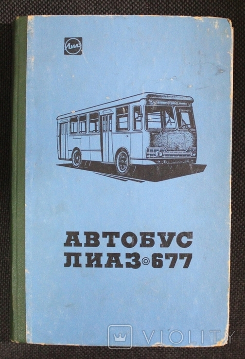 Автоюус ЛИАЗ 677 1975р.