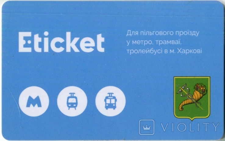 Харьков метрополитен Eticket автобус троллейбус маршрутное такси